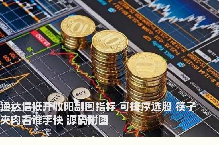 通达信低开收阳副图指标 可排序选股 筷子夹肉看谁手快 源码附图