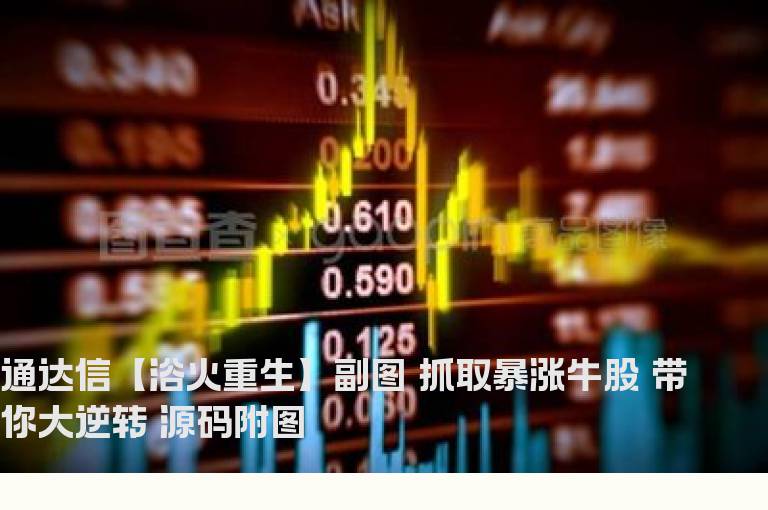 通达信【浴火重生】副图 抓取暴涨牛股 带你大逆转 源码附图