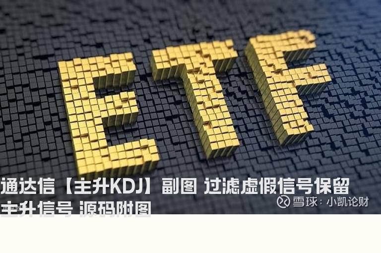 通达信【主升KDJ】副图 过滤虚假信号保留主升信号 源码附图