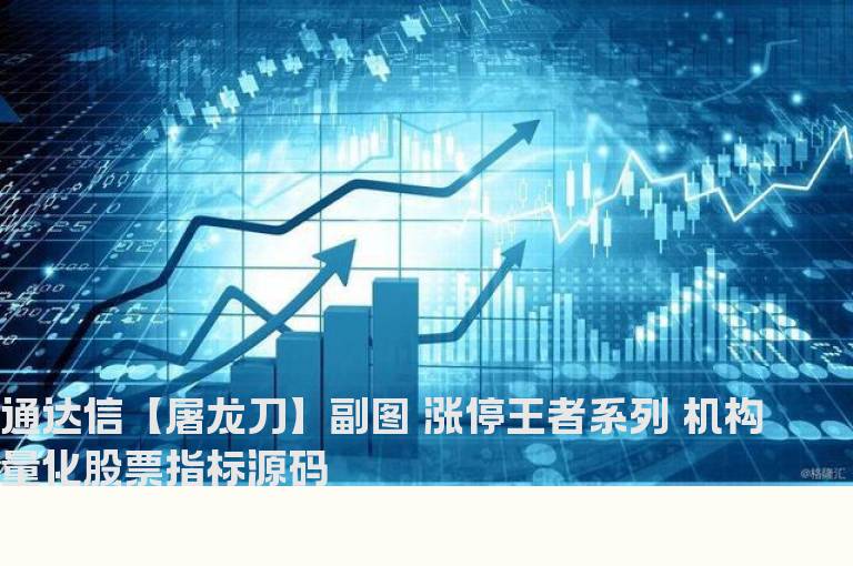 通达信【屠龙刀】副图 涨停王者系列 机构量化股票指标源码