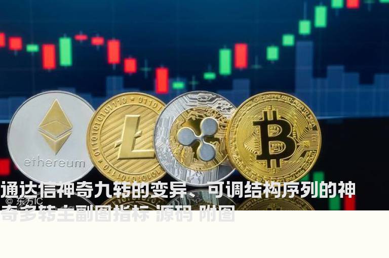 通达信神奇九转的变异、可调结构序列的神奇多转主副图指标 源码 附图