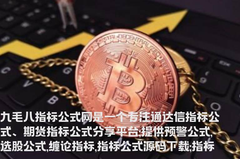 通达信抄底必买绝佳买点指标公式源码下载