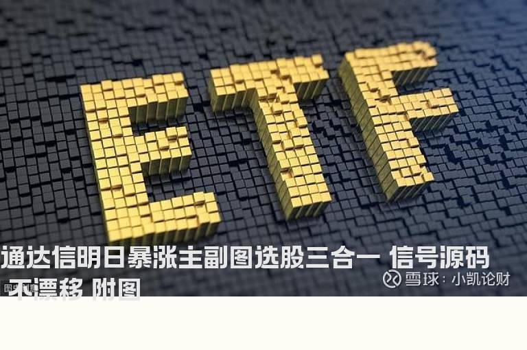 通达信明日暴涨主副图选股三合一 信号源码 不漂移 附图