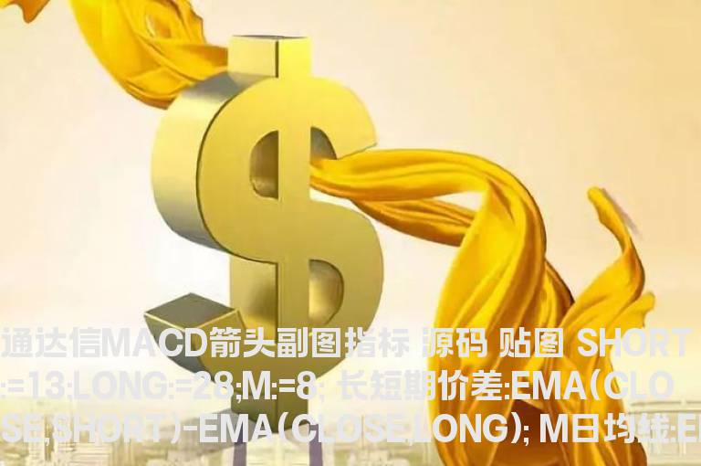 通达信MACD箭头副图指标 源码 贴图