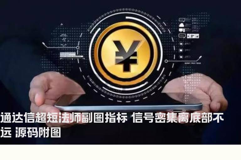 通达信超短法师副图指标 信号密集离底部不远 源码附图