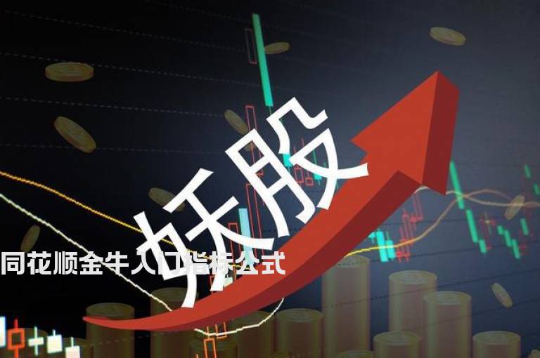 同花顺金牛入门指标公式