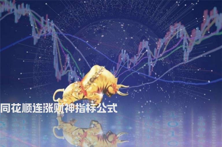 同花顺连涨财神指标公式