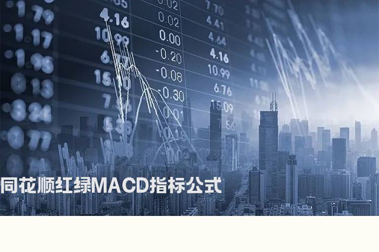 同花顺红绿MACD指标公式