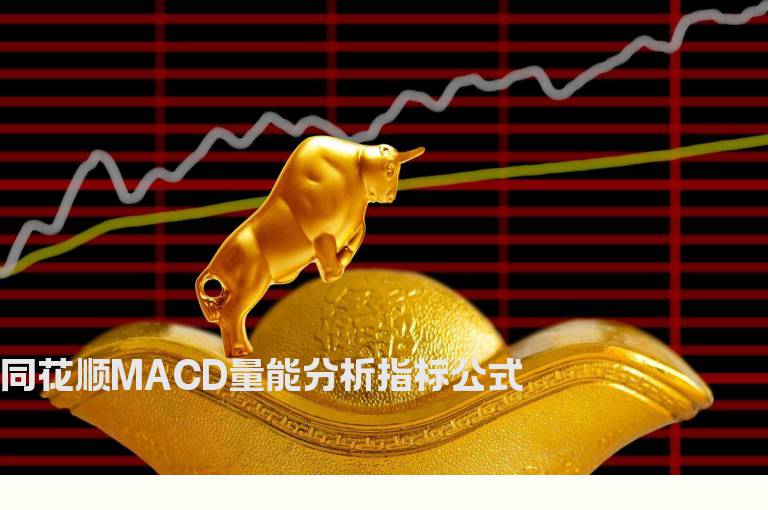 同花顺MACD量能分析指标公式