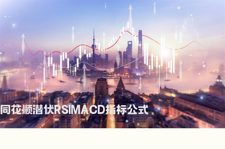 同花顺潜伏RSIMACD指标公式