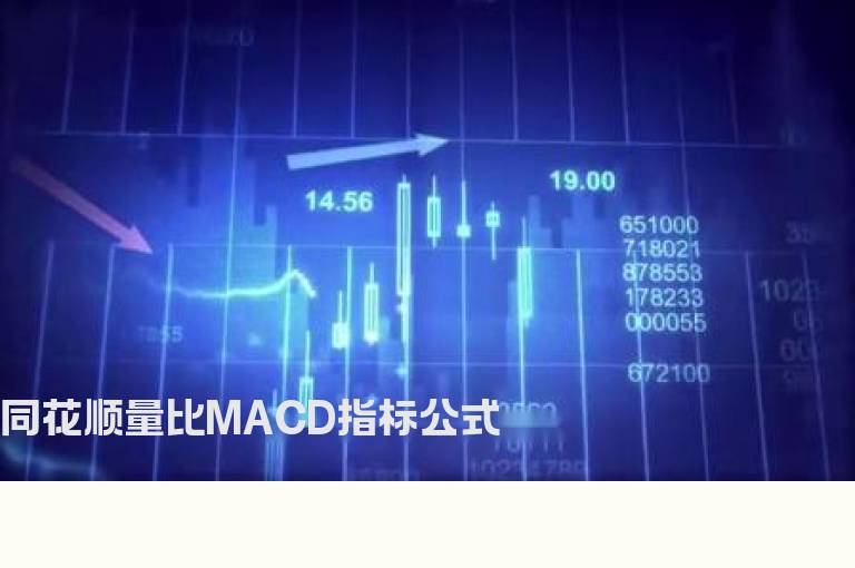 同花顺量比MACD指标公式