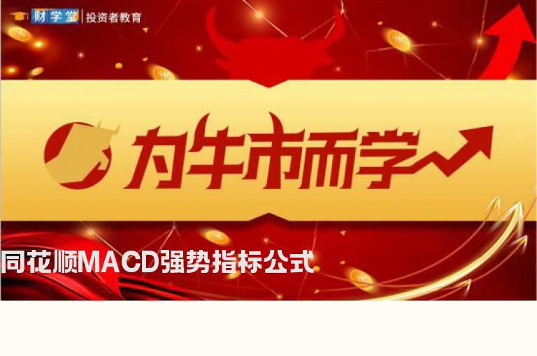 同花顺MACD强势指标公式