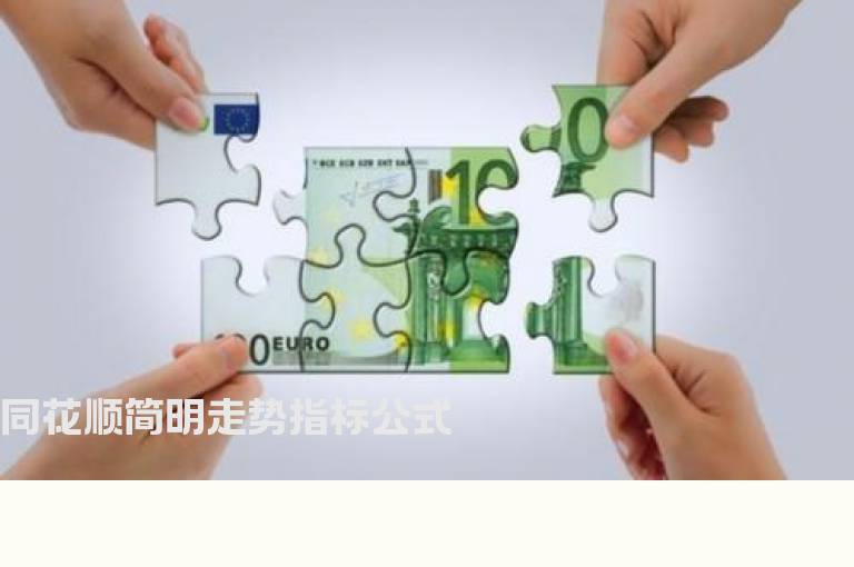 同花顺简明走势指标公式