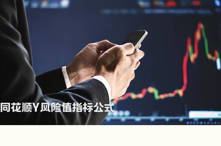 同花顺Y风险值指标公式