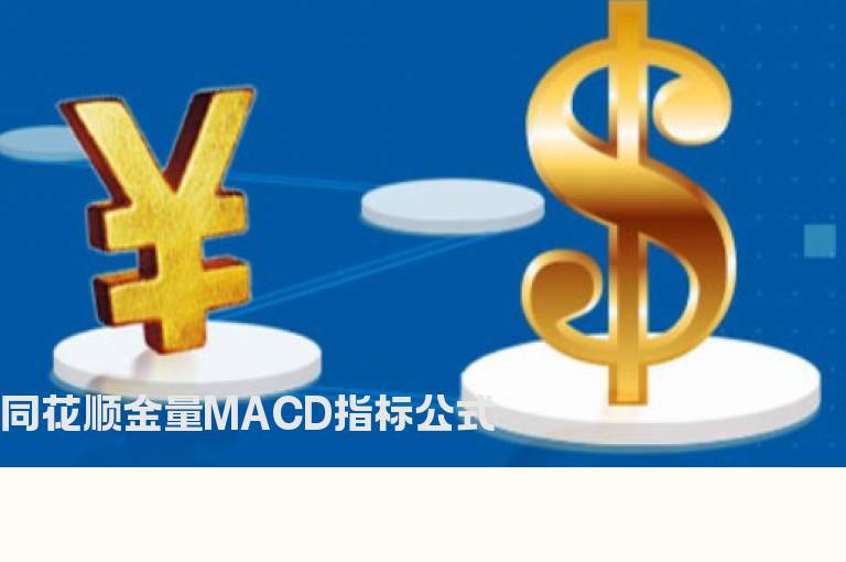 同花顺金量MACD指标公式