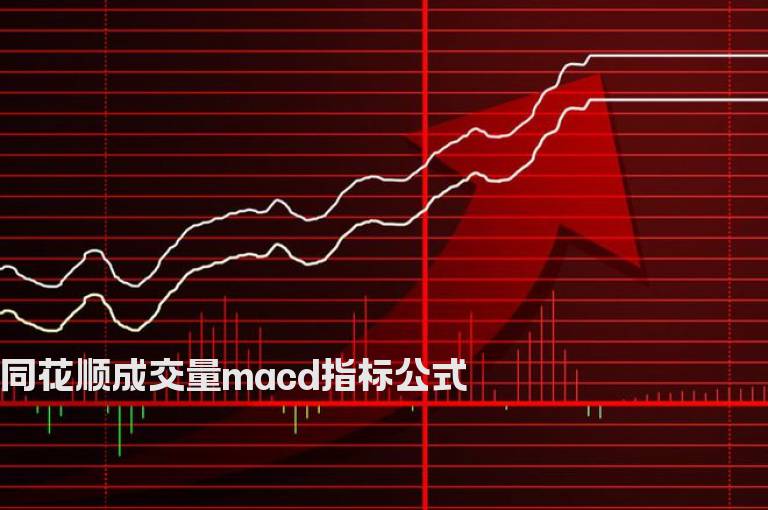 同花顺成交量macd指标公式