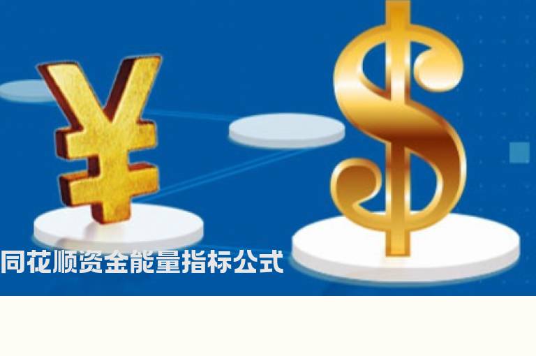 同花顺资金能量指标公式