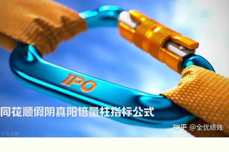 同花顺假阴真阳倍量柱指标公式