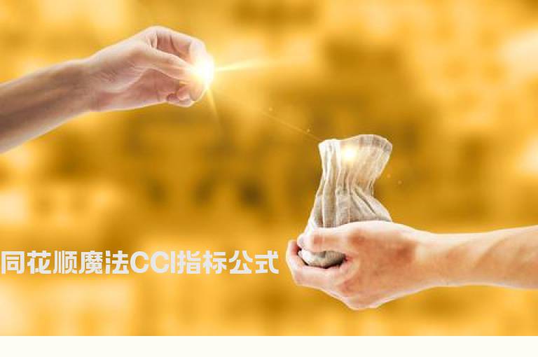 同花顺魔法CCI指标公式