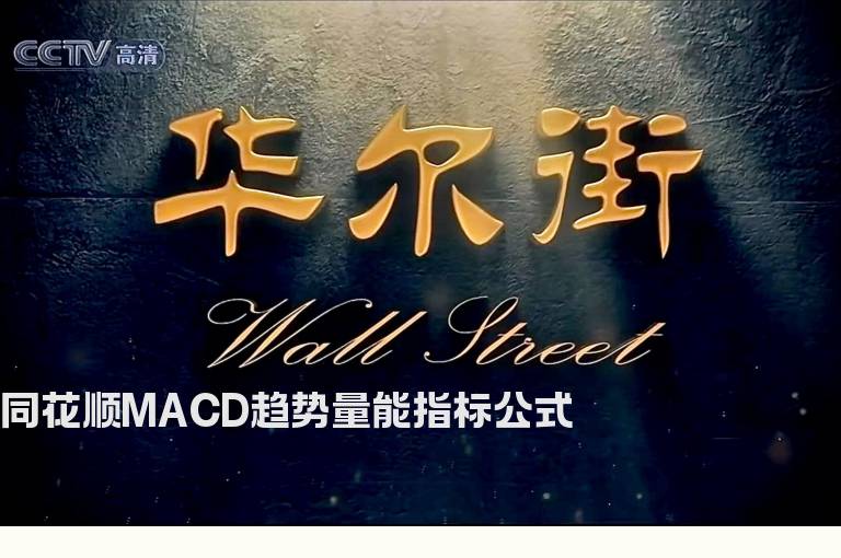 同花顺MACD趋势量能指标公式