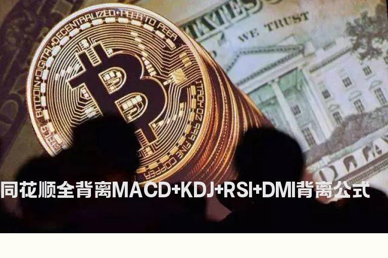 同花顺全背离MACD+KDJ+RSI+DMI背离公式