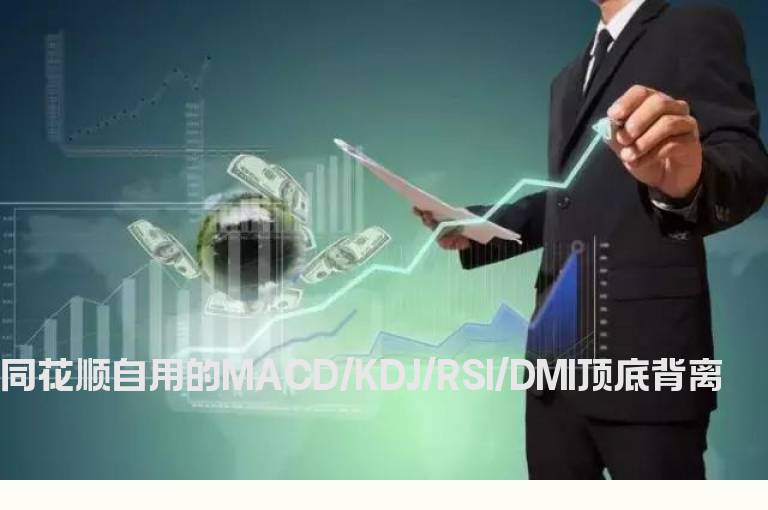 同花顺自用的MACD/KDJ/RSI/DMI顶底背离