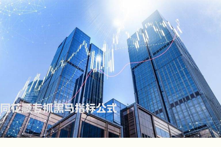 同花顺专抓黑马指标公式