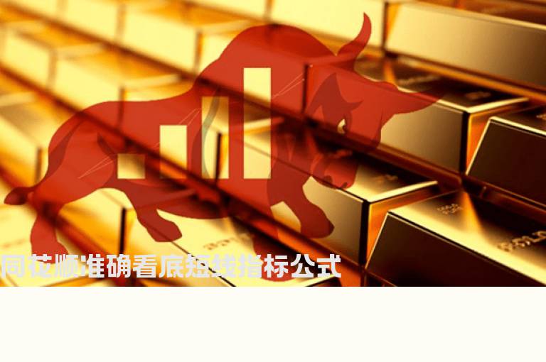 同花顺准确看底短线指标公式