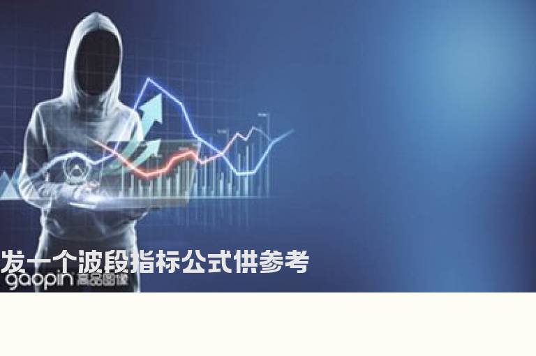 发一个波段指标公式供参考