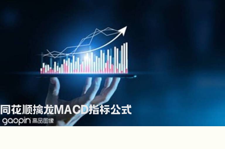 同花顺擒龙MACD指标公式