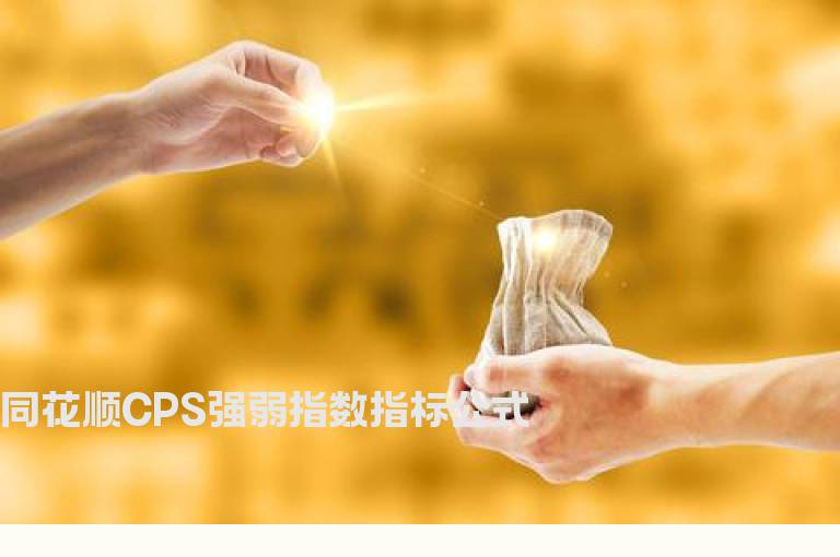 同花顺CPS强弱指数指标公式