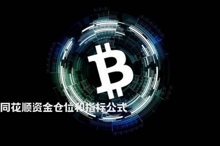 同花顺资金仓位和指标公式