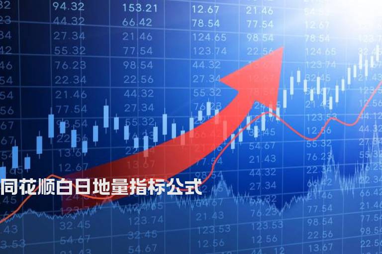 同花顺白日地量指标公式