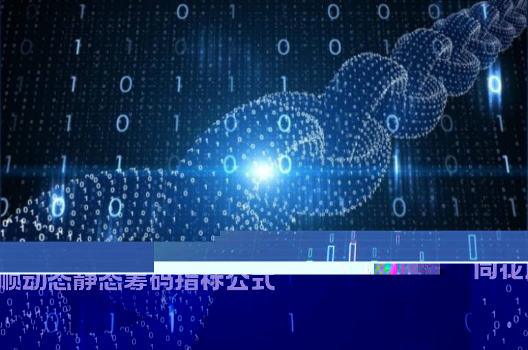 同花顺动态静态筹码指标公式