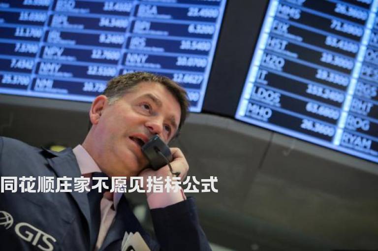 同花顺庄家不愿见指标公式