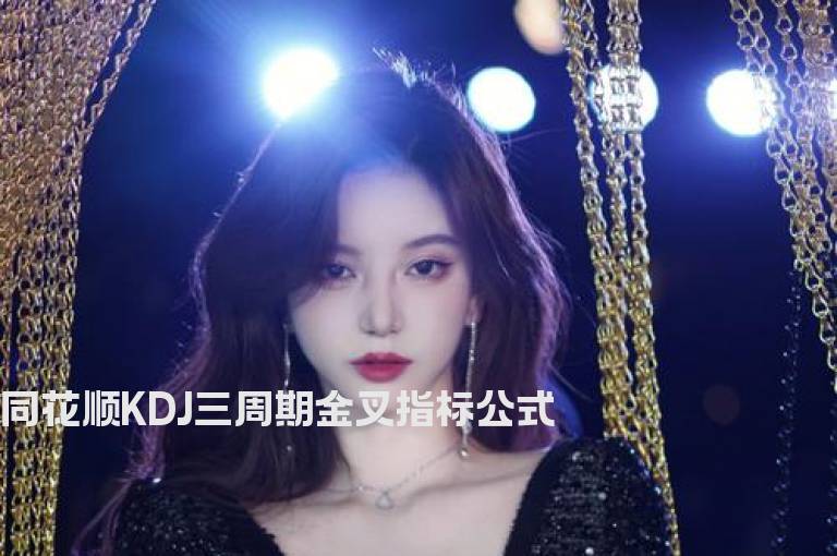 同花顺KDJ三周期金叉指标公式