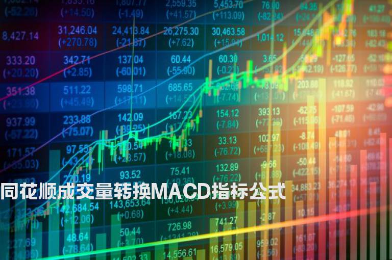 同花顺成交量转换MACD指标公式