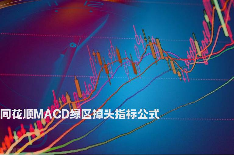 同花顺MACD绿区掉头指标公式