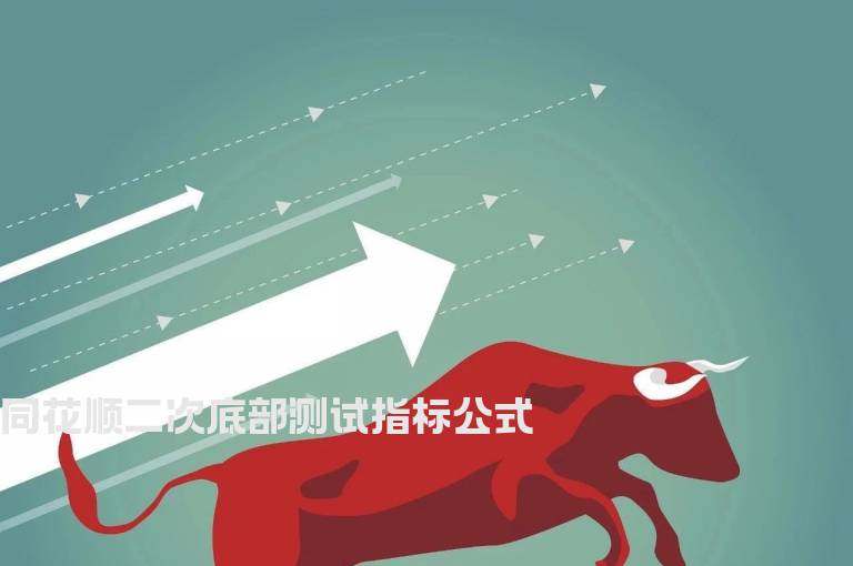 同花顺二次底部测试指标公式