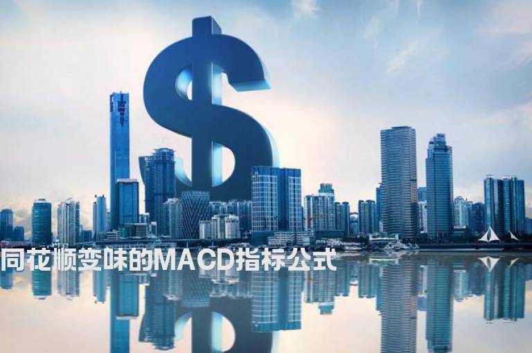 同花顺变味的MACD指标公式