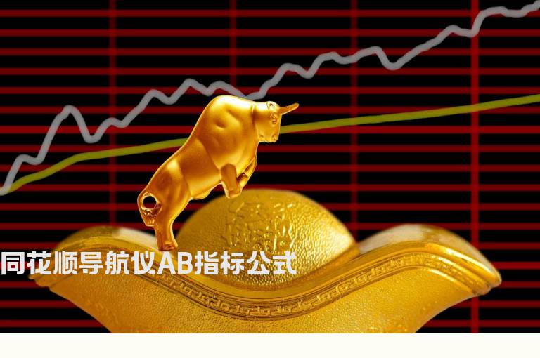 同花顺导航仪AB指标公式