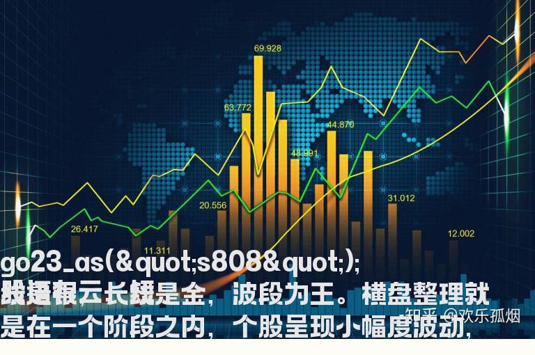 处在不同阶段的横盘整理如何去解读？