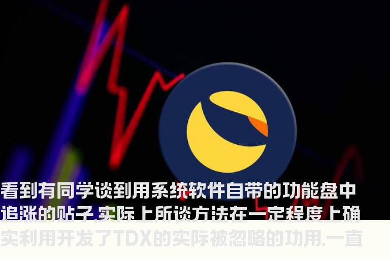 也谈利用通达信预警追涨