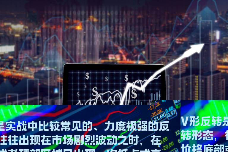 什么是V型反转形态？V型反转形态形成条件