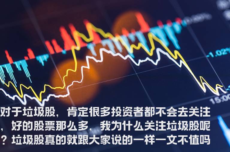 垃圾股还值得炒作吗？