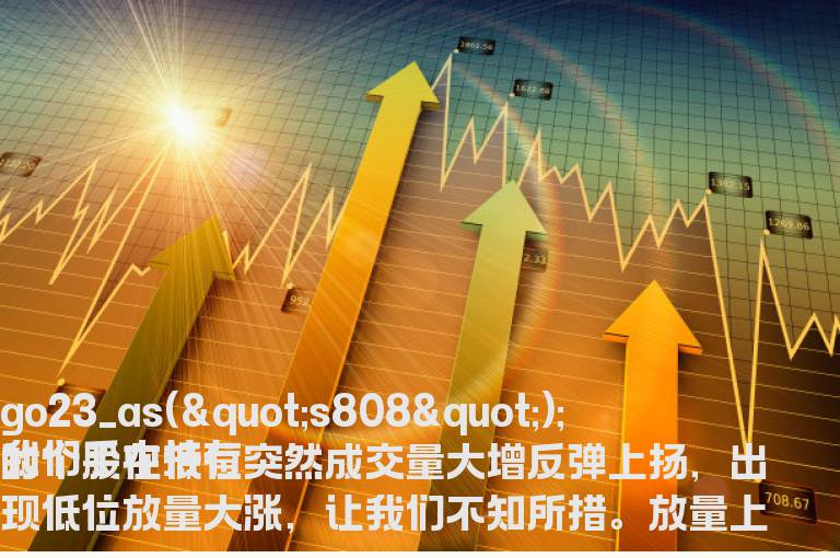 低位放量大涨，究竟要不要卖出手中的股票？