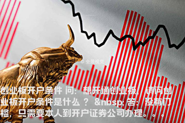 创业板开户条件