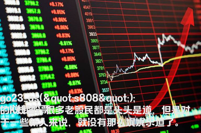 正确识别股票k线图中的黄线和白线分别所代表的含义