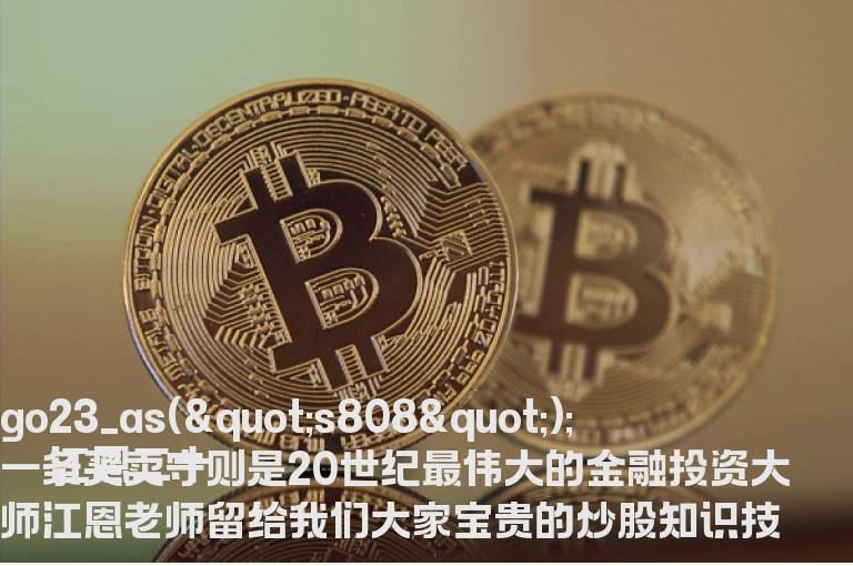 江恩二十一条买卖守则诠释