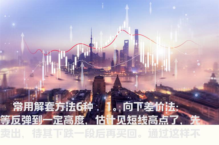 被套？六大绝招助你轻松解套